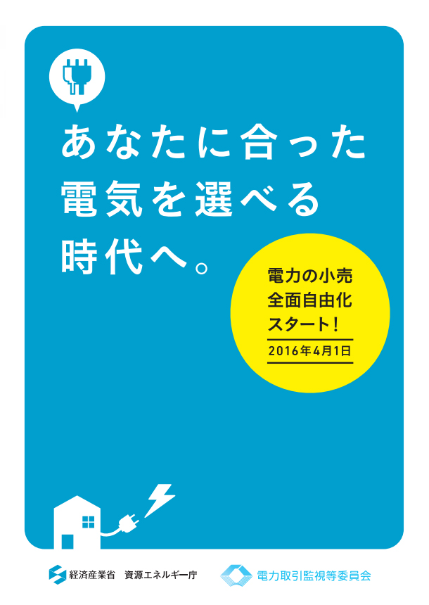 あなたに合った電気を選べる時代へ。