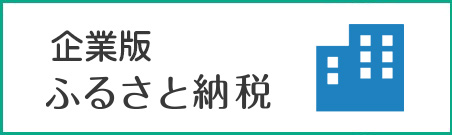 企業版ふるさと納税ページへの内部リンク