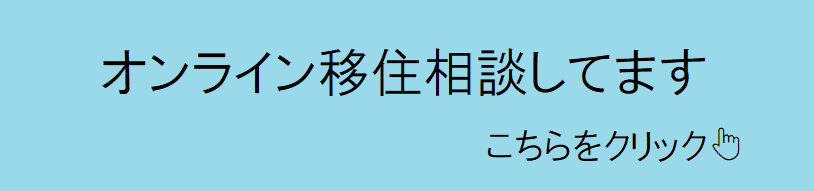 オンライン移住相談会案内ページへのリンク